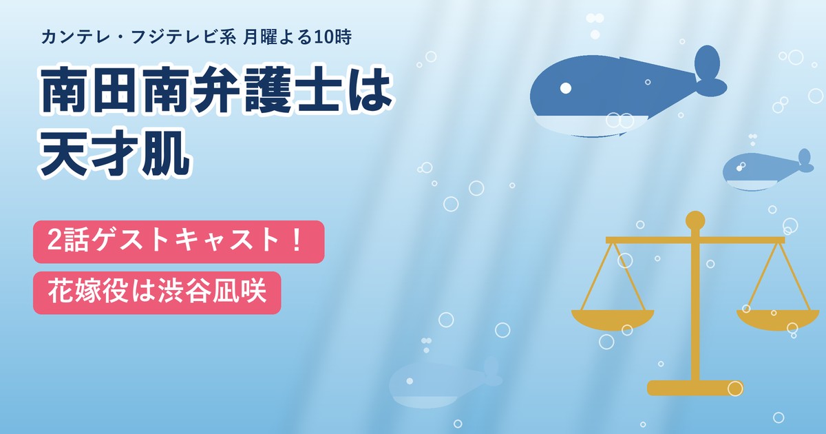 南田南弁護士は天才肌 2話ゲストキャスト！花嫁役は渋谷凪咲