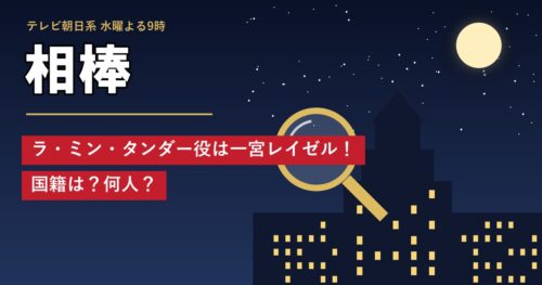 相棒 ラ・ミン・タンダー役は一宮レイゼル！国籍は？何人？