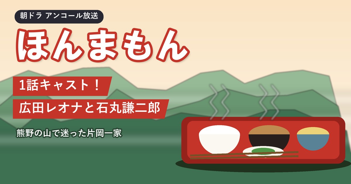 朝ドラ「ほんまもん」1話キャスト！広田レオナと石丸謙二郎