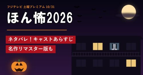 ほん怖2026 ネタバレ！キャストあらすじ 名作リマスター版も
