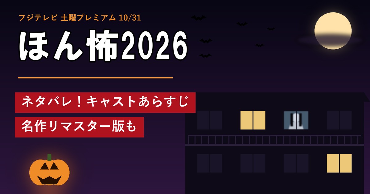 ほん怖2026 ネタバレ！キャストあらすじ 名作リマスター版も