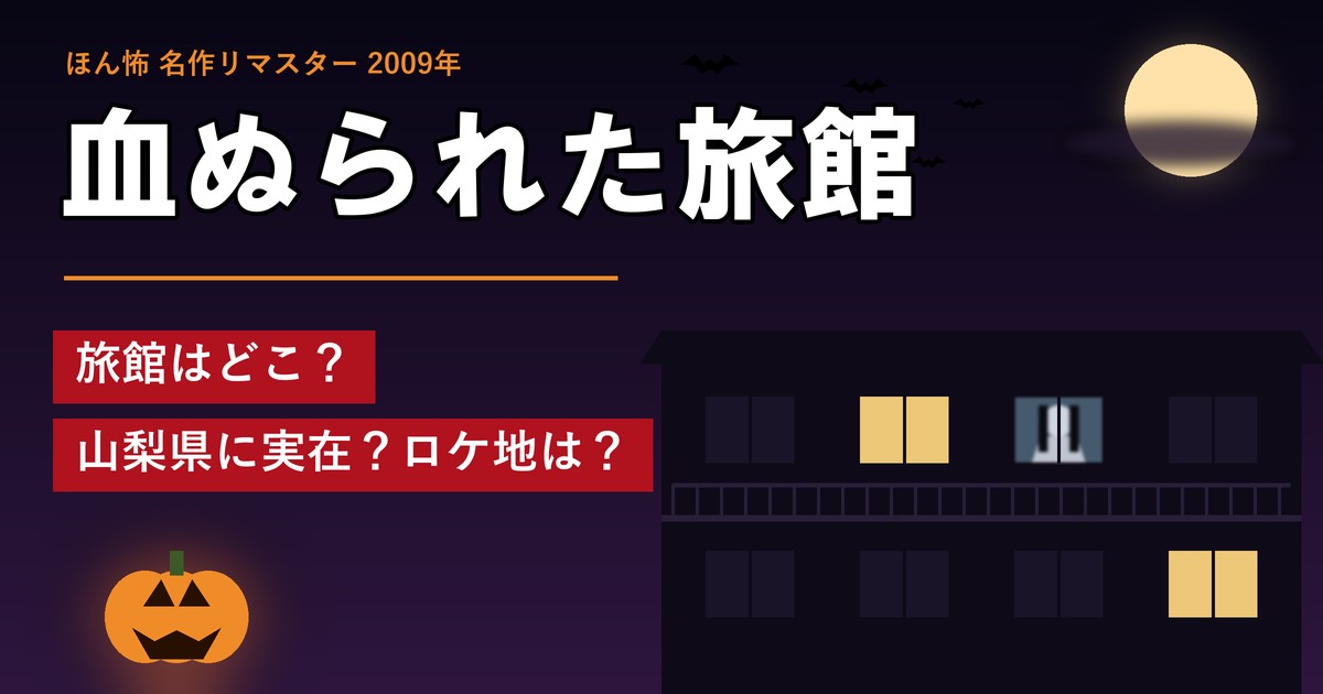 ほん怖「血ぬられた旅館」旅館はどこ？山梨県に実在？ロケ地は？