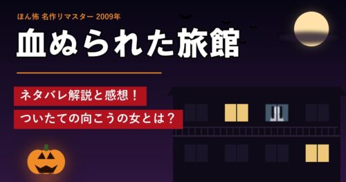 ほん怖「血ぬられた旅館」ネタバレ解説と感想！ついたての向こうの女とは？
