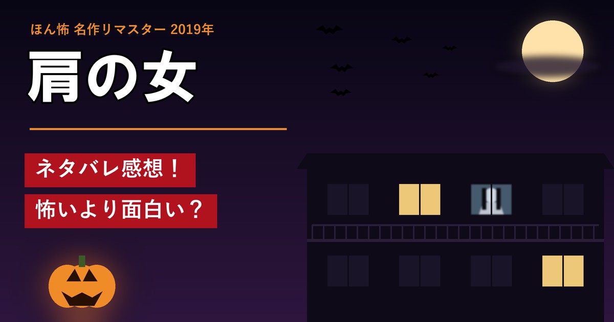 ほん怖「肩の女」ネタバレ感想！怖いより面白い？