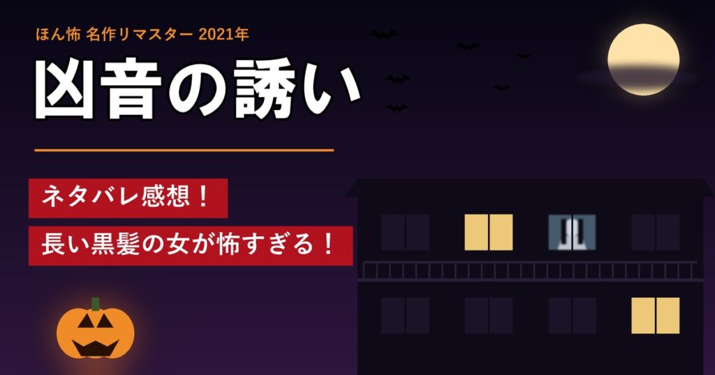 ほん怖「凶音の誘い」ネタバレ感想!長い黒髪の女が怖すぎる!