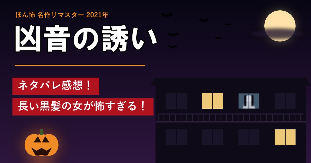 ほん怖「凶音の誘い」ネタバレ感想！長い黒髪の女が怖すぎる！