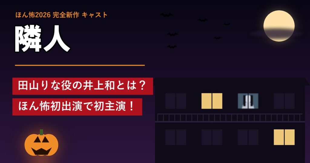ほん怖「隣人」キャスト 田山りな役の井上和とは?ほん怖初出演で初主演!