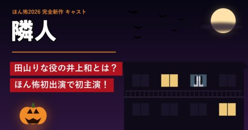 ほん怖「隣人」キャスト 田山りな役の井上和とは？ほん怖初出演で初主演！
