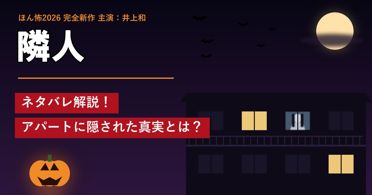ほん怖「隣人」ネタバレ解説！アパートに隠された真実とは？