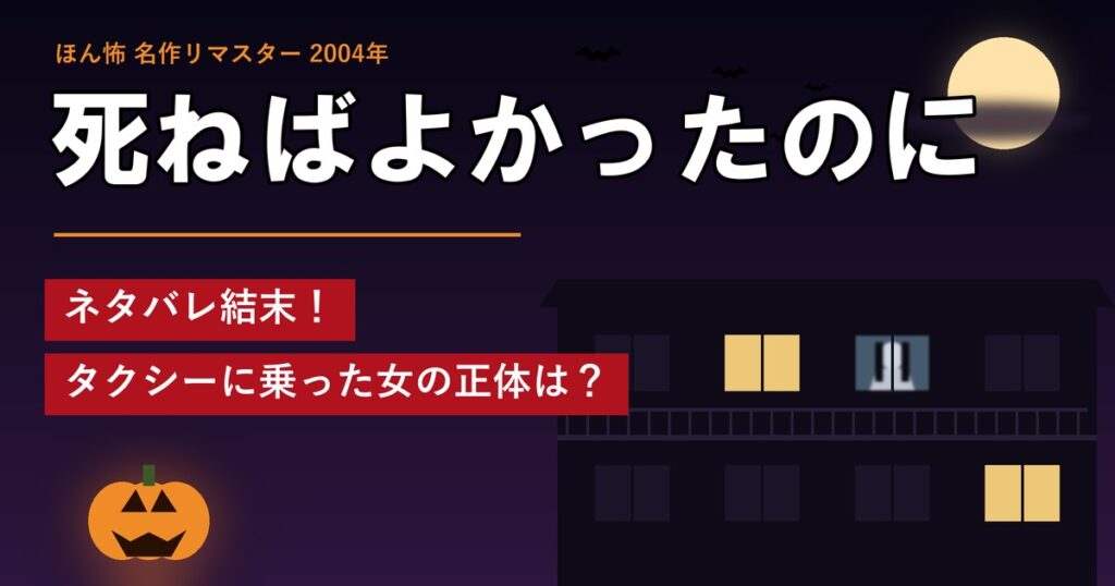ほん怖「死ねばよかったのに」ネタバレ結末!タクシーに乗った女の正体は?