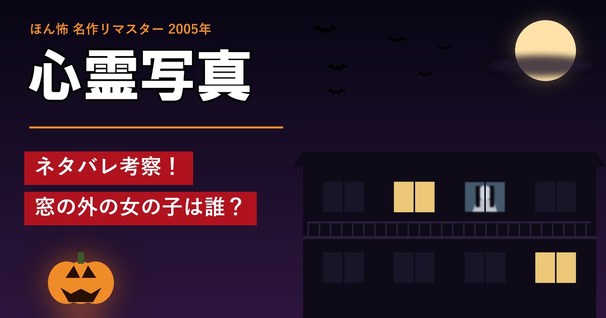ほん怖「心霊写真」ネタバレ考察！窓の外の女の子は誰？