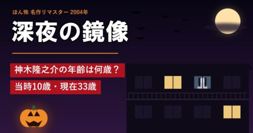 ほん怖「深夜の鏡像」神木隆之介の年齢は何歳？当時10歳・現在33歳
