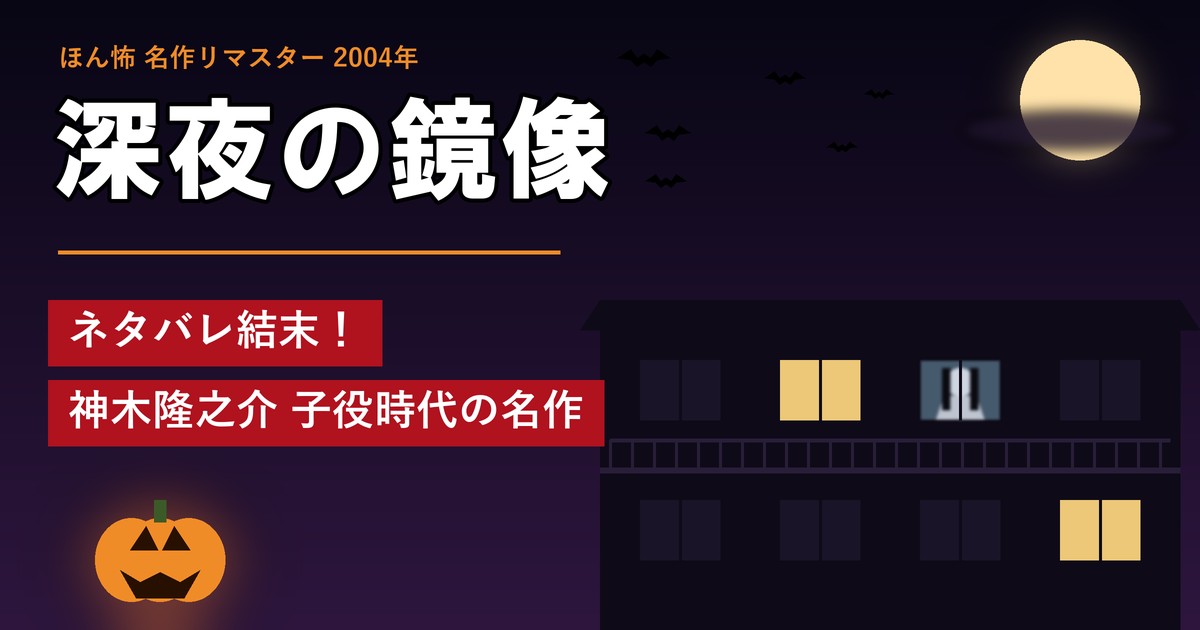 ほん怖「深夜の鏡像」ネタバレ結末！神木隆之介 子役時代の名作