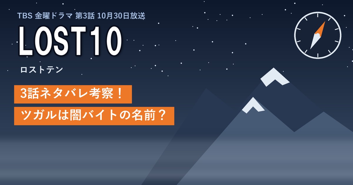 ドラマ「LOST10」3話ネタバレ考察！ツガルは闇バイトの名前？